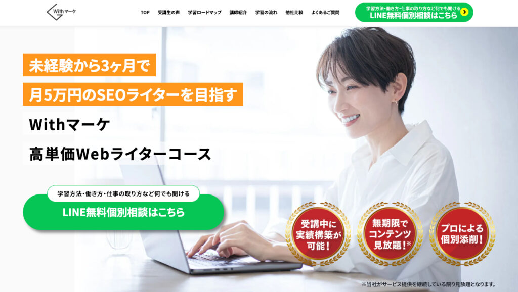 Withマーケ 高単価Webライター養成講座