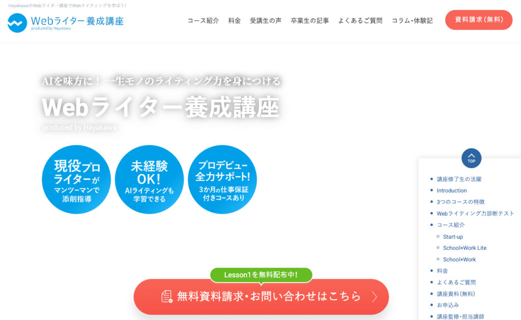 HayakawaのWebライター養成講座