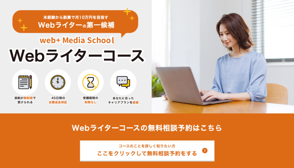 web Media School Webライターコース