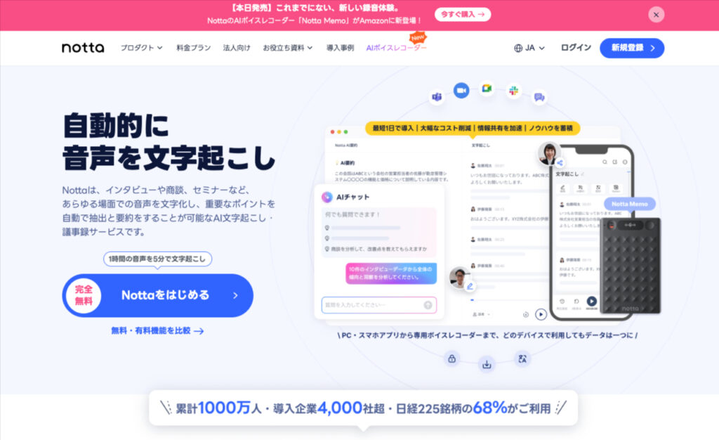 Notta TOP画像