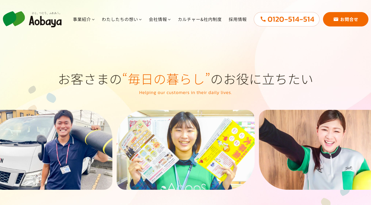 株式会社アオバヤ TOP画像