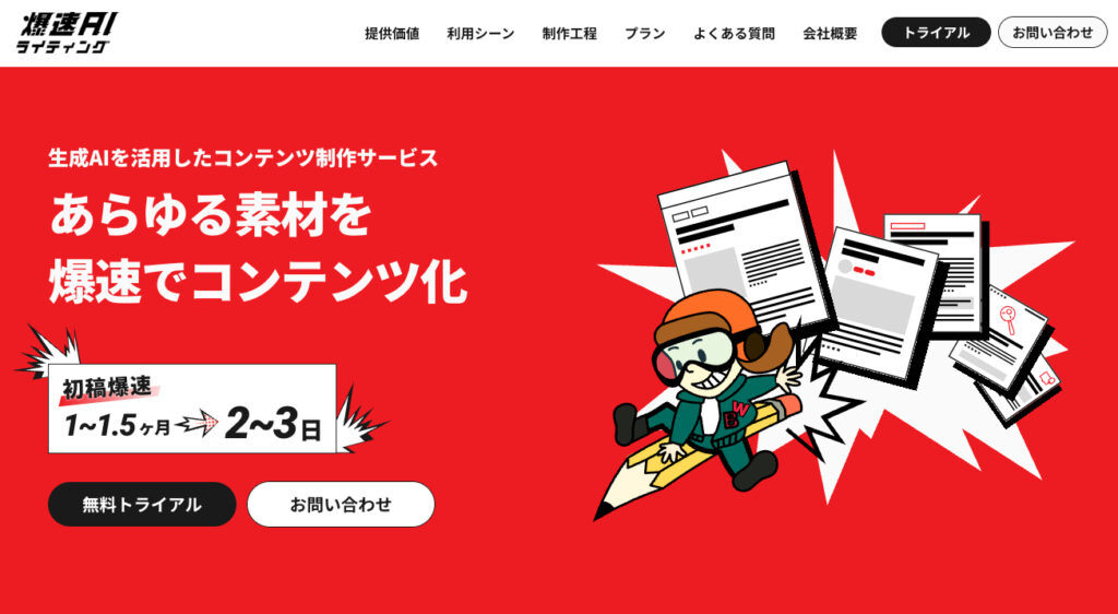 爆速AIライティング TOP画像