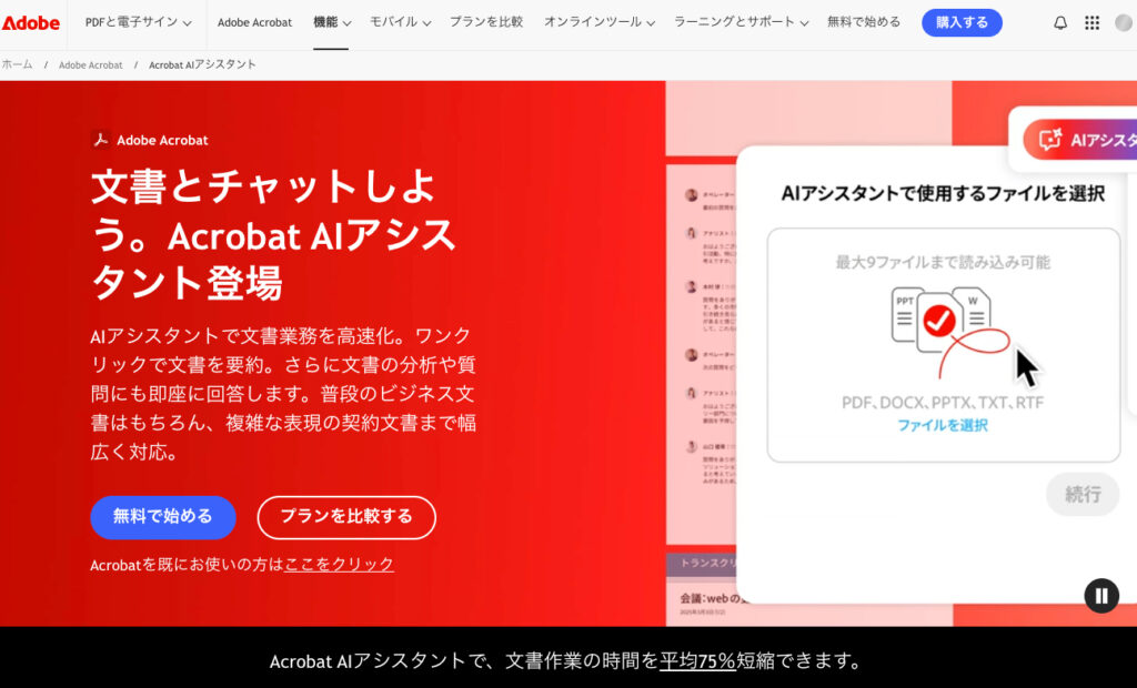 Acrobat-AIアシスタント TOP画像