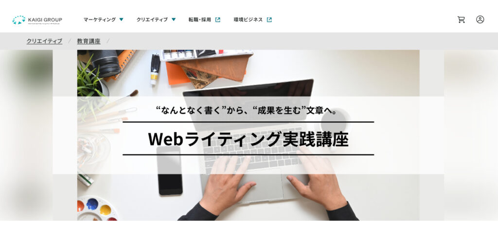 株式会社宣伝会議 Webライティング実践講座