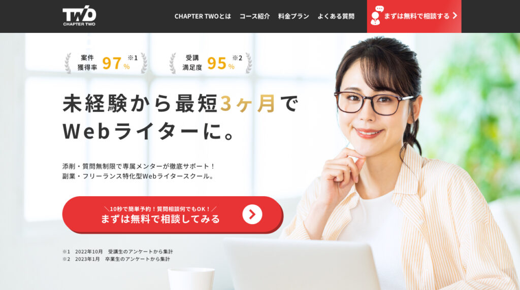 株式会社ChapterTwo Webライタースクール Webライティングコース