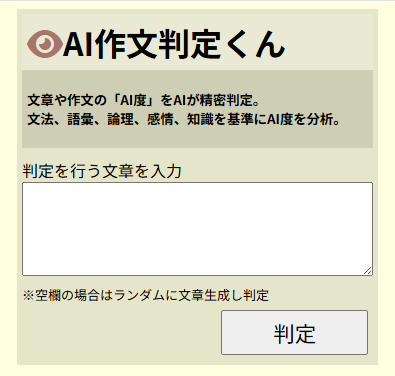 AI作文判定くん TOP画像