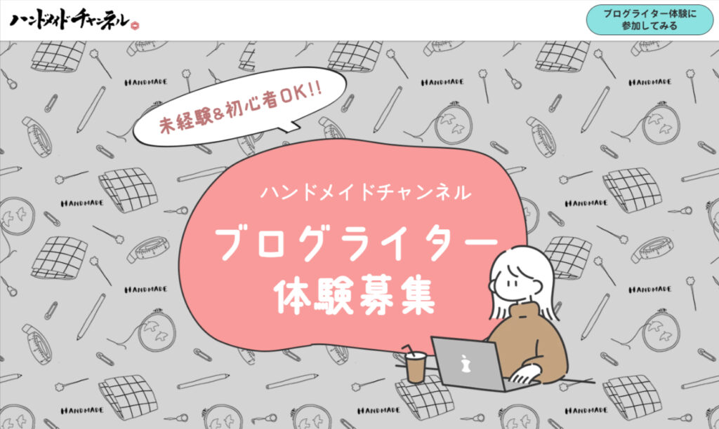 ハンドメイドチャンネル ブログライター体験募集