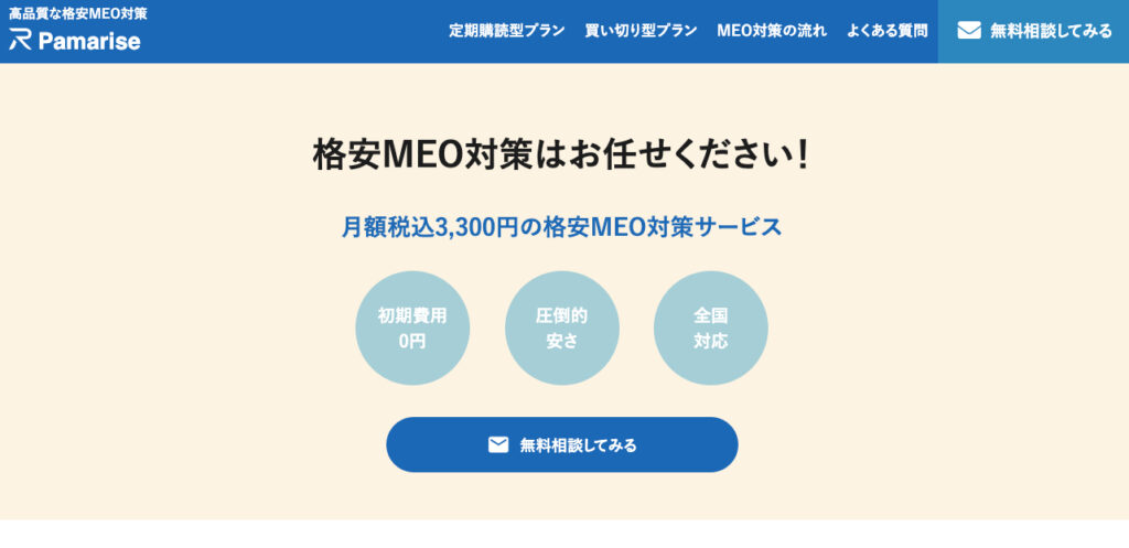 パマライズ TOP画像