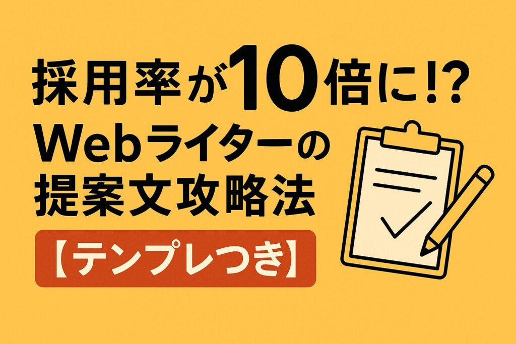 採用率が10倍に!?Webライターの提案文攻略法【テンプレつき】