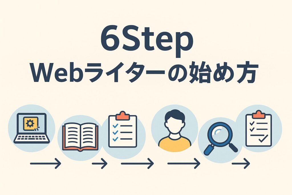 【6Step】Webライターの始め方