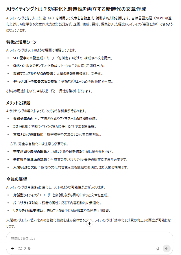 ChatGPTに「AIライティングに関する文章を書いてください」と指示した際の出力結果