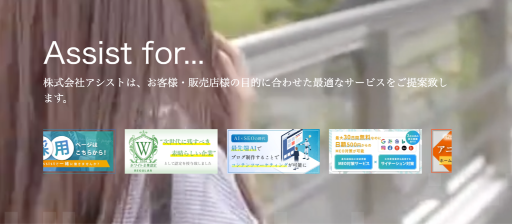 株式会社アシスト TOP画像