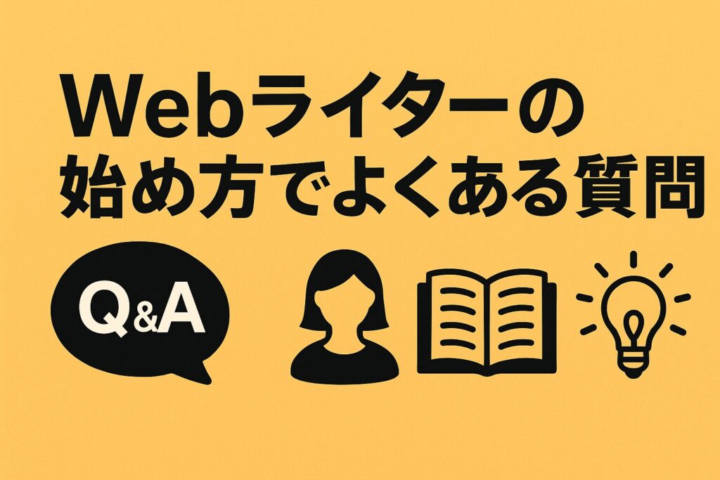 Webライターの始め方でよくある質問