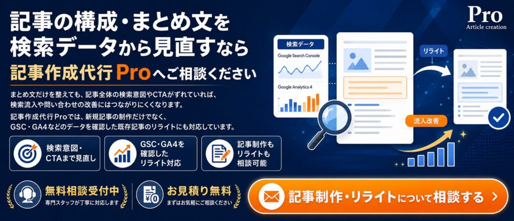記事の構成・まとめ文を検索データから見直すなら記事代行Proへご相談ください