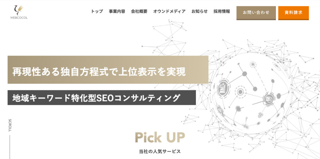 ウェブココル株式会社 TOP画像