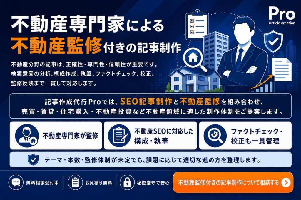 不動産専門家による不動産監修付き記事制作