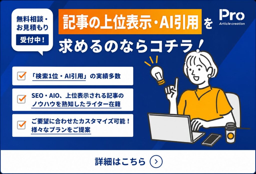SEO記事・AIO記事・AEO記事・LLMOなら記事作成代行Proへお任せください