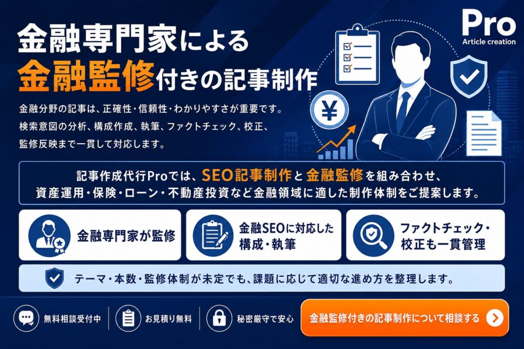 金融専門家による金融監修付き記事制作