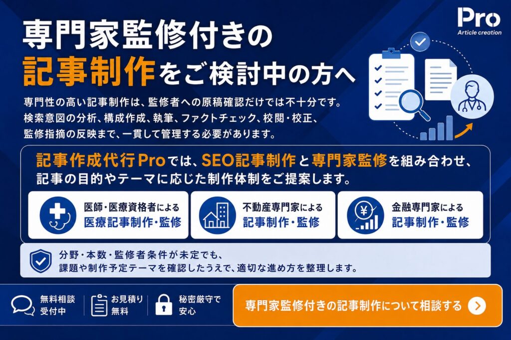 専門家監修付きの記事制作について相談する