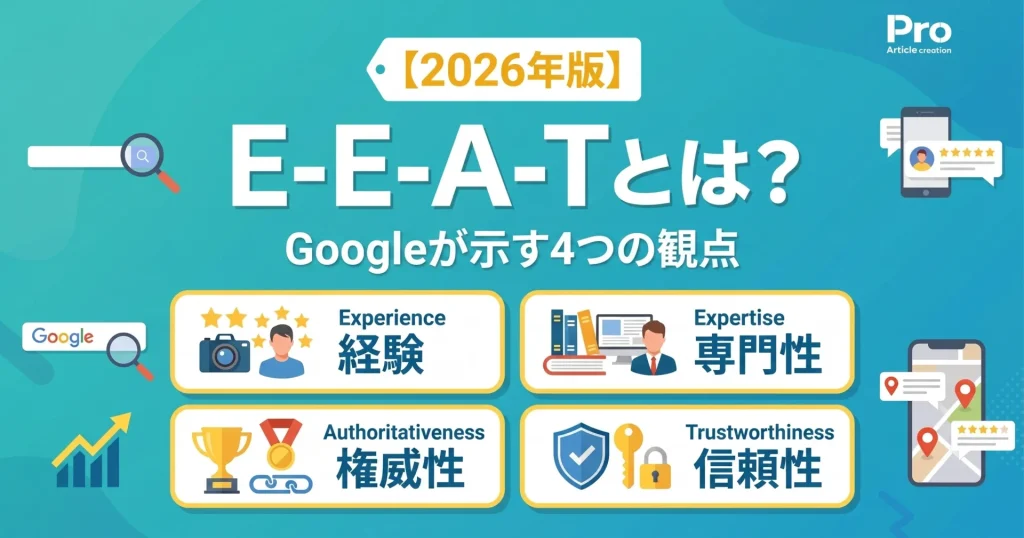 1. E-E-A-Tとは？Googleが示す4つの観点