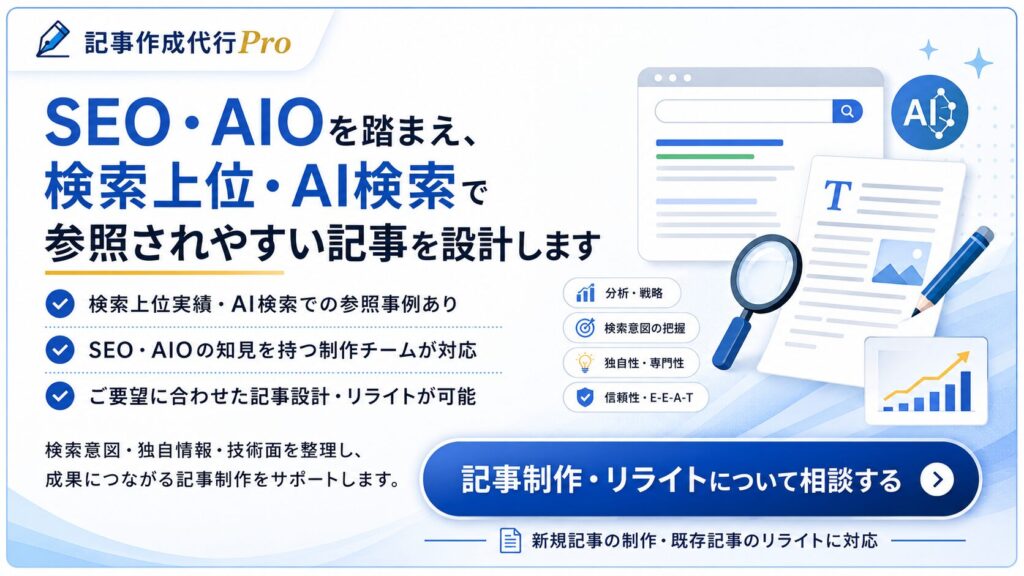 SEO・AIOを踏まえ、検索上位・AI検索で参照されやすい記事を設計します。