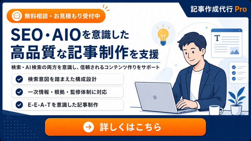 SEO・AIOを意識した　高品質な記事制作を支援