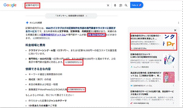 Googleで「記事作成代行」と検索し、AIによる概要に記事作成代行 Proが参照元として表示されている画面
